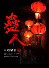 蛊人是什么