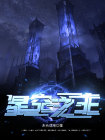 星空之主百度百科