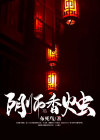 阴阳香烛店