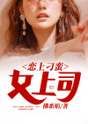 爱上刁蛮女