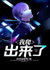 我爬起来了