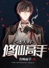 修仙迷踪