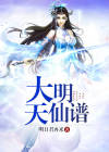 大明天仙谱txt