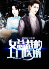 女总裁的上门医婿短剧合集免费观看全集