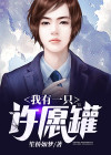 我有一颗许愿树