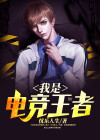 孤儿路王者[电竞]