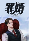 罪婿到宠臣