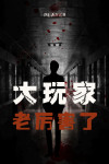 大玩家玩游戏