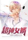 小说,超级女婿