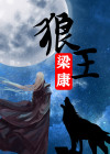 狼王李景亮