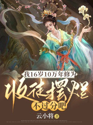 我16岁10万年修为,收徒摆烂不过分吧第二部