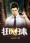狂医归来短剧全集