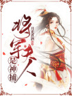 将军夫人是神捕