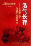 浩气长存:志愿军战斗英雄的光辉事迹