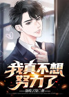 我真不想努力了无限