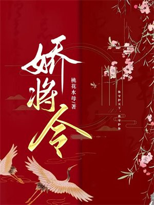 娇将令 桃花水母