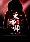 都市邪术师