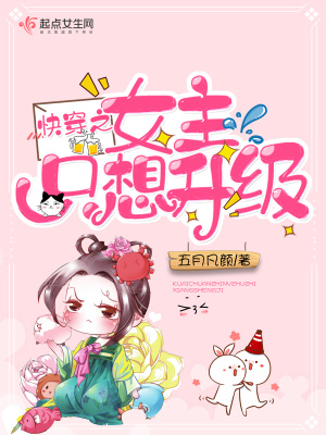 快穿之女主只想升级下载百度云