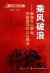 乘风破浪:解放舟山群岛、苏南诸岛和万山群
