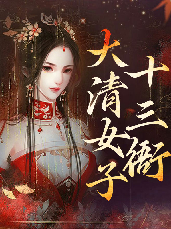 为什么说大清十三帝