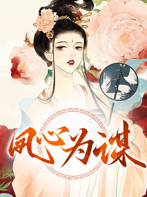 凤女为凰 小说