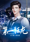 第一狂龙 欲上青天