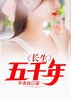 长生五千年洛尘韩雨嫣