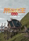 荒岛求生我最强 小说