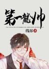 第一龙帅毕哩
