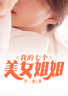 我的7个女姐姐风华绝代 小说