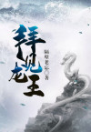 拜见龙王恭迎龙王回家