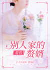 别人家的赘婿都是唯唯诺诺