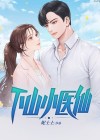 下山小医仙