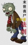 丧尸末世求生手册