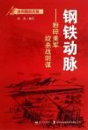 钢铁动脉:粉碎美军绞杀战阴谋