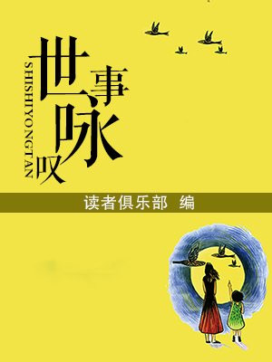 世事的诗词