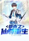 都市之仙尊重生官路