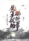 刚才说的那些事