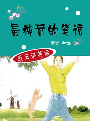 一个神奇的豆子的笑话