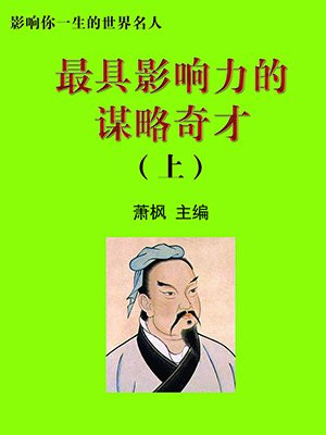 史上最有谋略的人