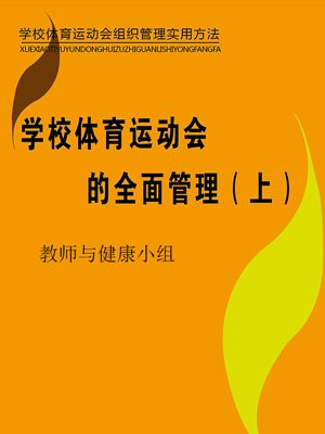 学校体育管理