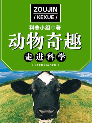 动物趣味小百科
