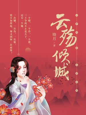 云殇倾城第二部免费读