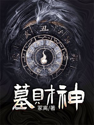 墓财神 冢离