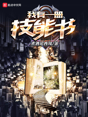 我有一册技能书类似小说