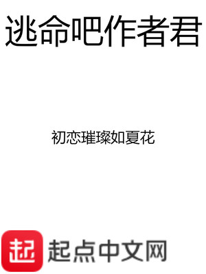 逃命吧作者君百度百科