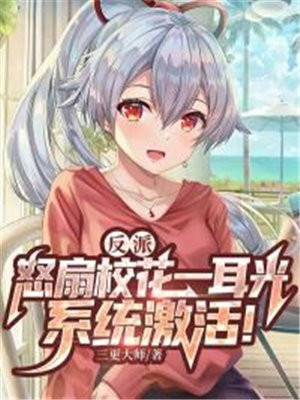 反派校花小说