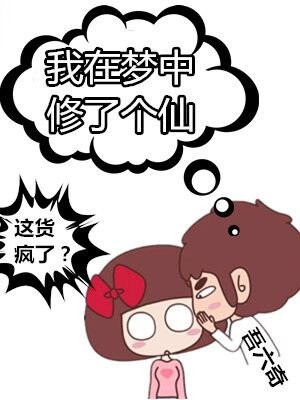 我在梦中修了个仙 小说免费阅读