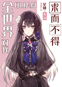 全世界对我求而不得尤莉