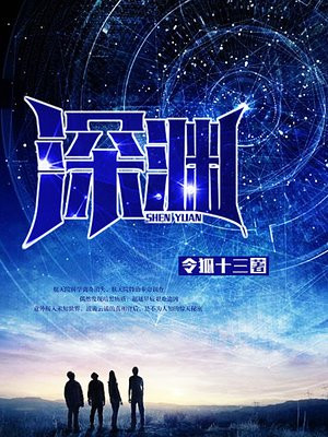 深渊的拼音